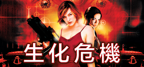 Resident Evil
