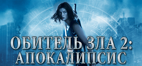 Resident Evil: Apocalypse