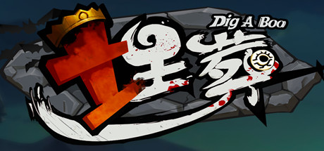 埋葬 DIG A BOO 封面