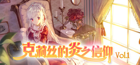 克莉丝的炎之信仰 Cryste: the Faith of Fire Vol.1 封面