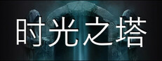 時光之塔