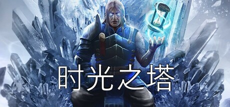 时光之塔