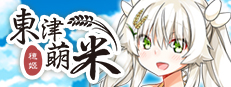 Dong-Jin Rice-hime（東津萌米）