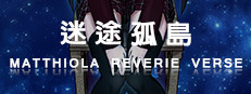 【NekoGakuen】《MatthiolaReverieVerse:LostIsland》