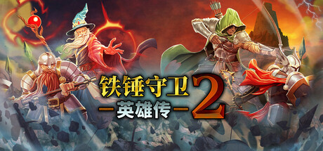 铁锤守卫英雄传2 游戏图标