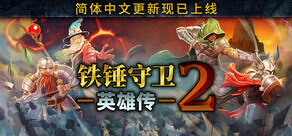 铁锤守卫英雄传2