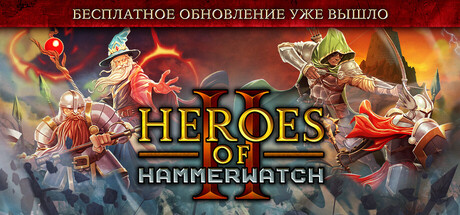 Обложка Heroes of Hammerwatch II