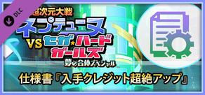 超次元大戦ネプテューヌVSセガハードガールズ夢の合体スペシャル 仕様書 『入手クレジット超絶アップ』