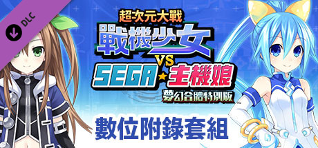 超次元大戰戰機少女VS SEGA主機娘夢幻合體特別版 數位附錄套組