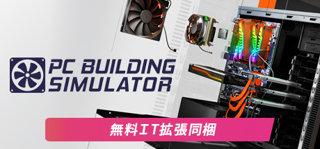 PC Building Simulator