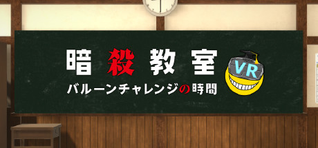 Assassination ClassroomVR Balloon Challenge Time/暗殺教室VR バルーンチャレンジの時間