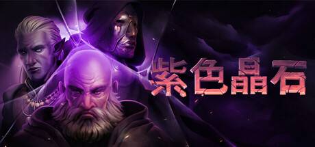 石质碎片/紫色晶石/Stoneshard Build.24221199|角色扮演|容量887B|官方中文版-星游乐园