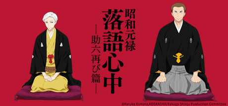 Showa Genroku Rakugo Shinju cover art