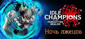 Idle Champions of the Forgotten Realms
