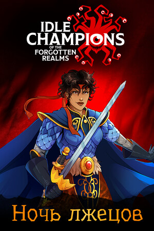 Обложка Idle Champions of the Forgotten Realms