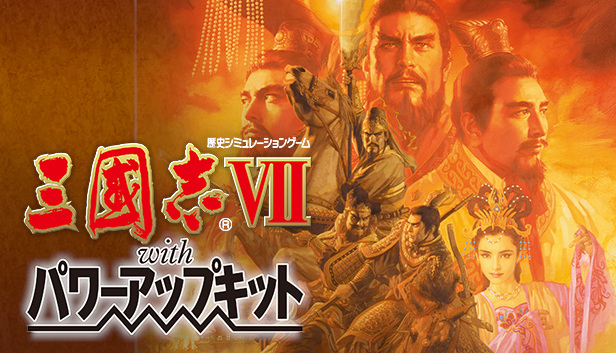 Steam：三國志VII with パワーアップキット