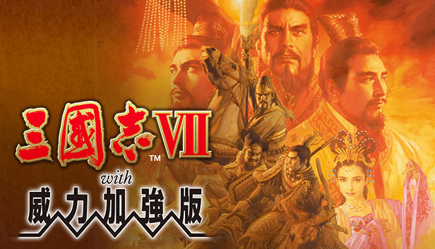 三國志VII with 威力加強版