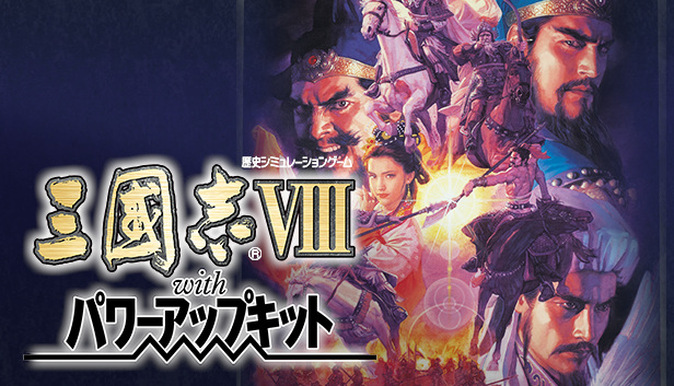 コーエー定番シリーズ 三國志VIII with パワーアップキット Amazon | コーエー定番シリーズ 三國志VIII with パワーアップ
