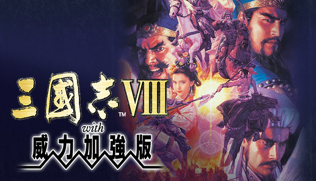 三國志VIII with 威力加強版