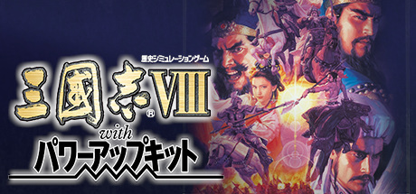 三國志VIII with パワーアップキット
