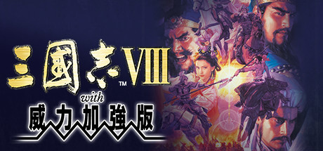 三國志VIII with 威力加強版