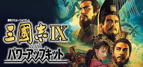 Steam header art for Romance of the Three Kingdoms IX with Power Up Kit