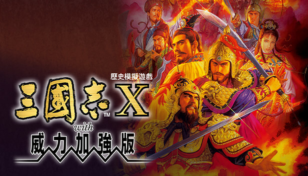三國志X with 威力加強版