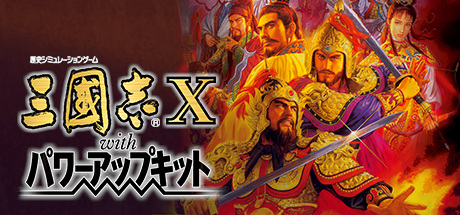 Steam header art for Romance of the Three Kingdoms X with Power Up Kit