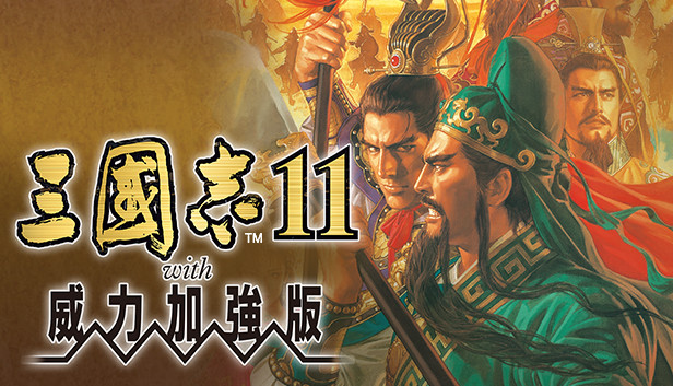 Steam - 三國志11 with 威力加強版