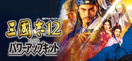 Steam header art for Romance of the Three Kingdoms XII with Power Up Kit