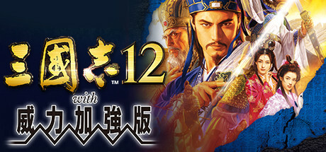 三國志12 with 威力加強版 封面