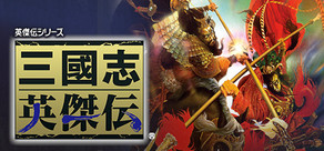 三國志英傑伝