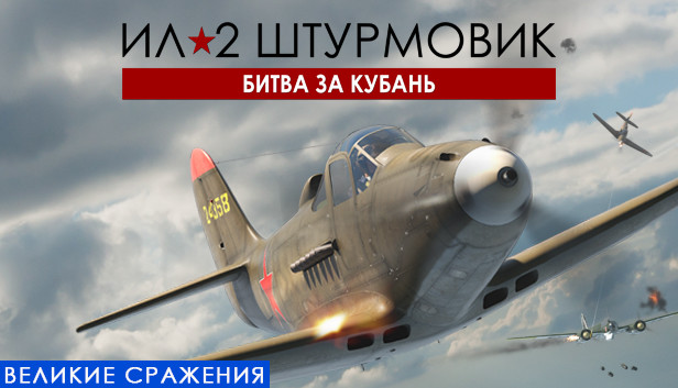 IL-2 Sturmovik: Battle of Kuban