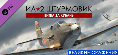IL-2 Sturmovik: Battle of Kuban