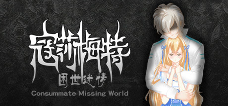 寇莎梅特：困世迷情 Consummate:Missing World steam charts