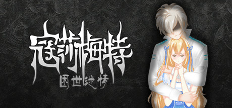 寇莎梅特:困世迷情 Consummate:Missing World 封面