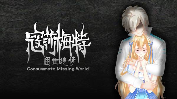 寇莎梅特：困世迷情 Consummate:Missing World-游戏截图