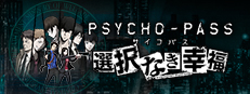 PSYCHO-PASS サイコパス 選択なき幸福