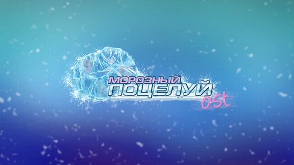 Frosty Kiss - Digital Soundtrack screenshot 1
