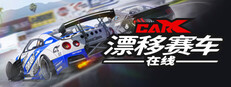 CarX漂移赛车在线