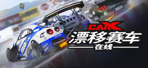 CarX漂移赛车在线