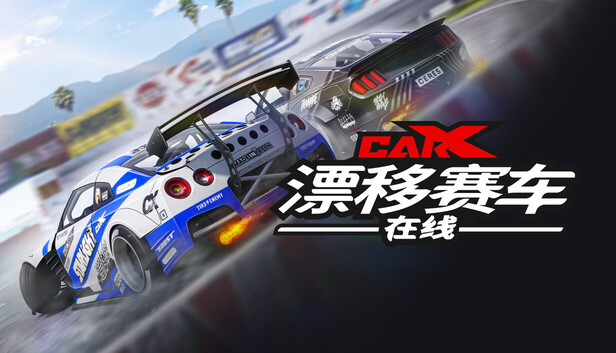 《CarX漂移赛车在线/CarX Drift Racing Online》免安装中文版