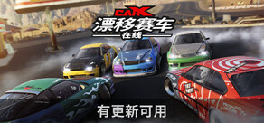 CarX漂移赛车在线