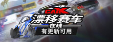 CarX漂移赛车在线