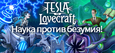 Tesla vs Lovecraft