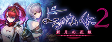 よるのないくに２ ～新月の花嫁～
