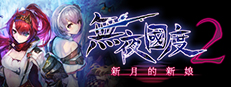 無夜國度２ ～新月的新娘～