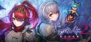 よるのないくに２ ～新月の花嫁～