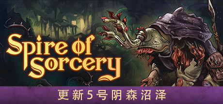 魔法尖塔 Spire of Sorcery