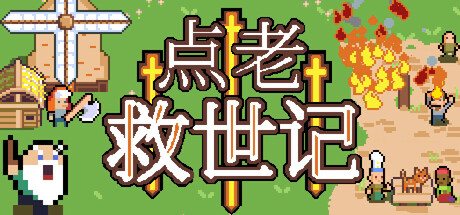 点老救世记/dotAGE封面